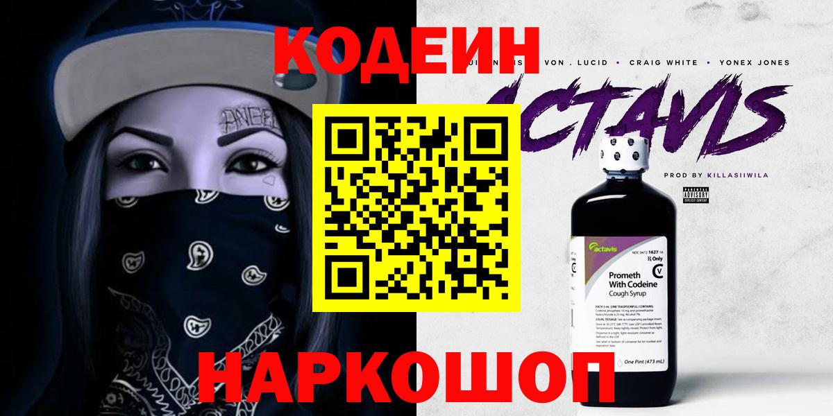 Codein напиток Lean (лин) Обнинск